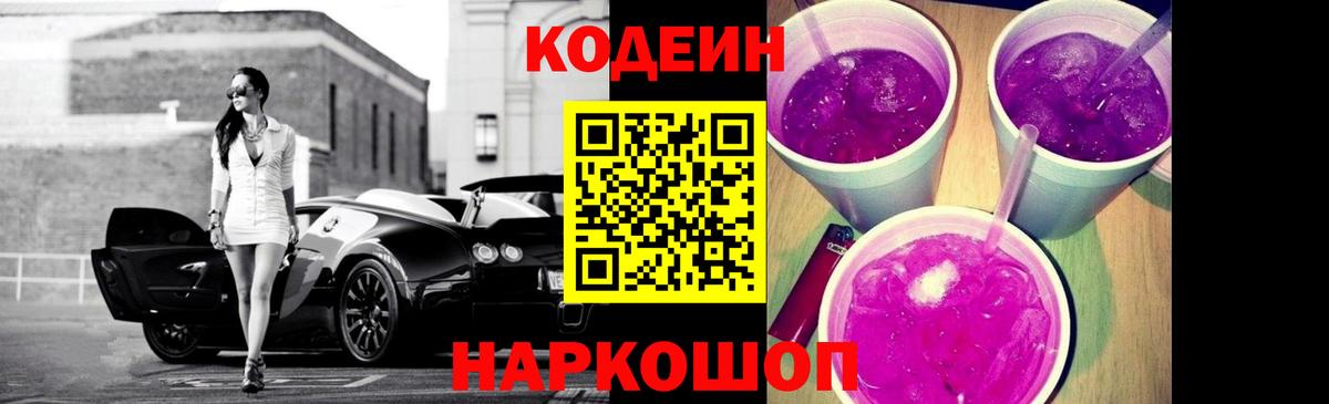 Туапсе  Кодеиновый сироп Lean Purple Drank  Вход с VPN 